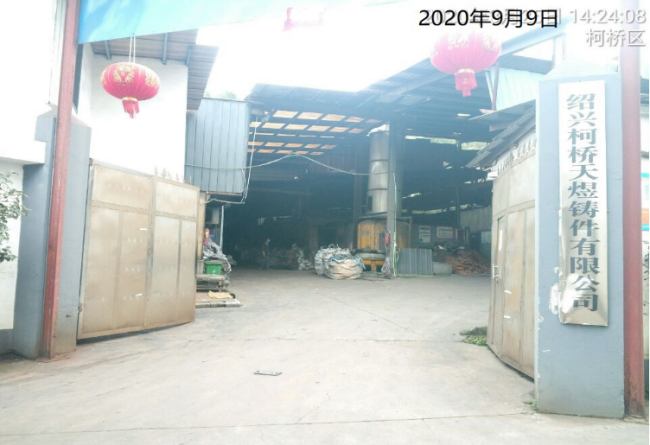 GZ【X】杭2020-006紹興市柯橋區(qū)越宏鑄造廠高溫熔融金屬作業(yè)安全現(xiàn)狀評(píng)價(jià) 網(wǎng)上公開(kāi)信息表763.png