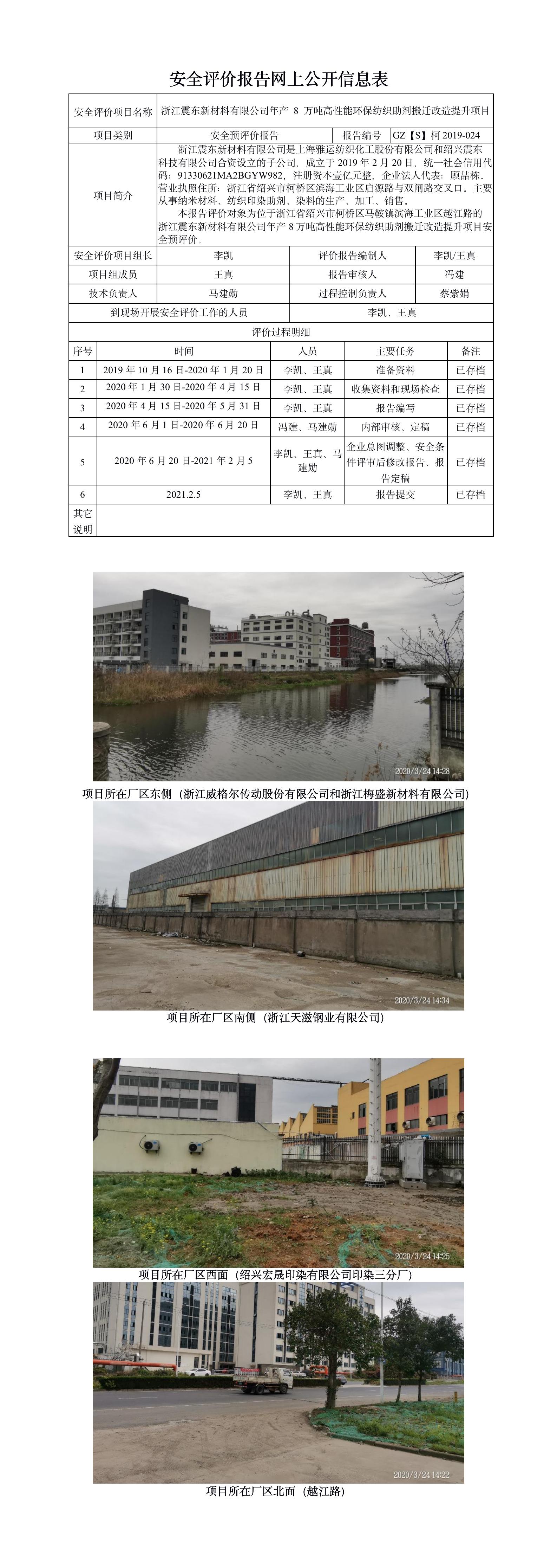 GZ【S】柯2019-024浙江震東新材料有限公司年產(chǎn) 8 萬(wàn)噸高性能環(huán)保紡織助劑搬遷改造提升項(xiàng)目安全預(yù)評(píng)價(jià)報(bào)告網(wǎng)上信息公開表.jpg
