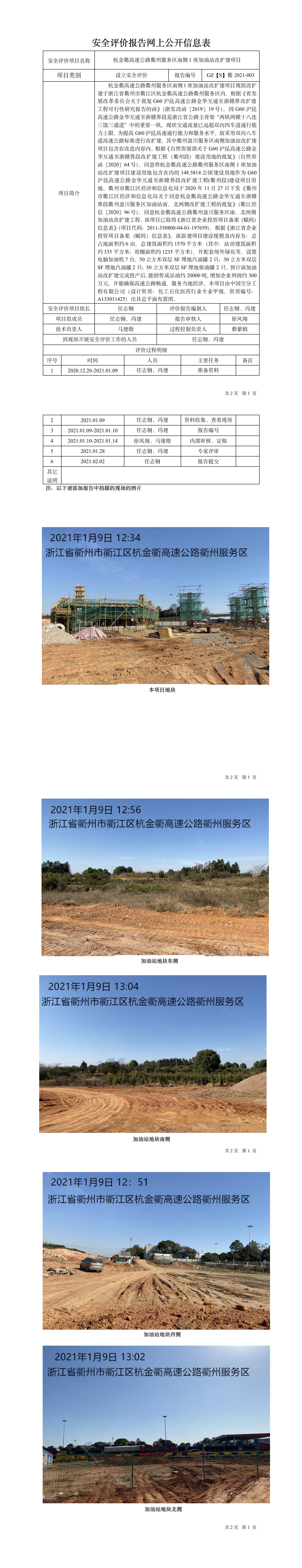 GZ【S】衢2021-003杭金衢高速公路衢州服務(wù)區(qū)南側(cè)1座加油站改擴(kuò)建項(xiàng)目設(shè)立安全評(píng)價(jià)網(wǎng)上信息公開(kāi)表.jpg