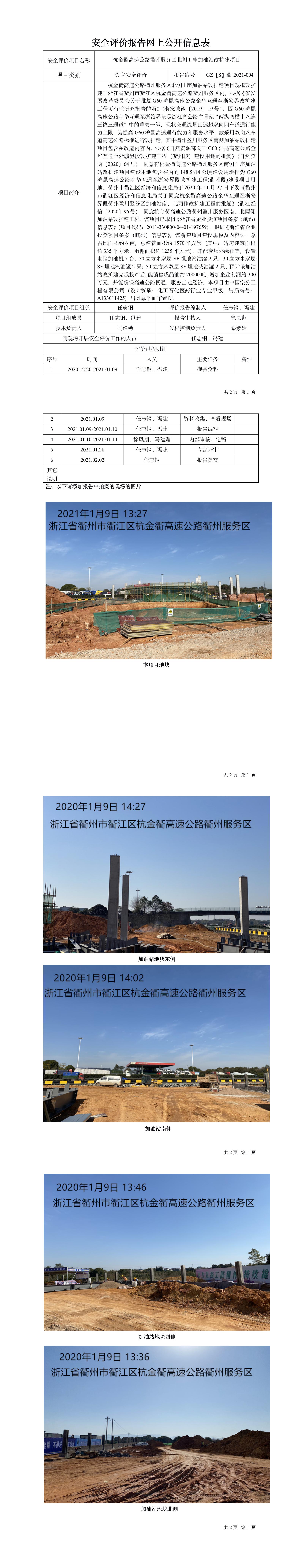 GZ【S】衢2021-004杭金衢高速公路衢州服務(wù)區(qū)北側(cè)1座加油站改擴建項目設(shè)立安全評價網(wǎng)上信息公開報表.jpg
