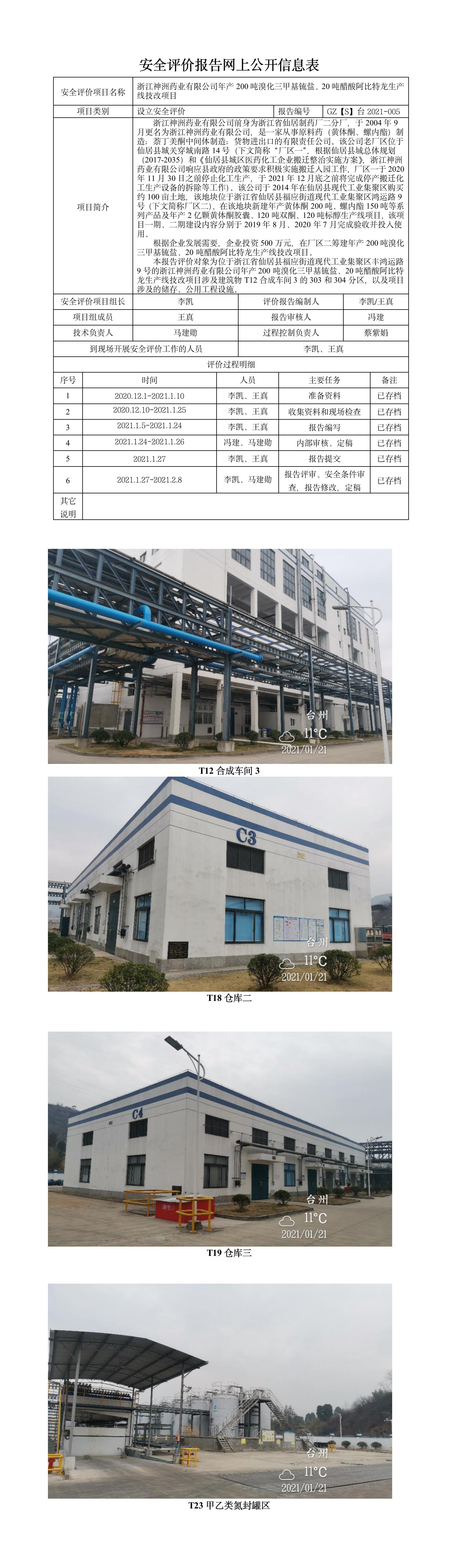 GZ【S】臺2021-005浙江神洲藥業(yè)有限公司年產200噸溴化三甲基锍鹽、20噸醋酸阿比特龍生產線技改項目設立安全評價報告網上公開.jpg