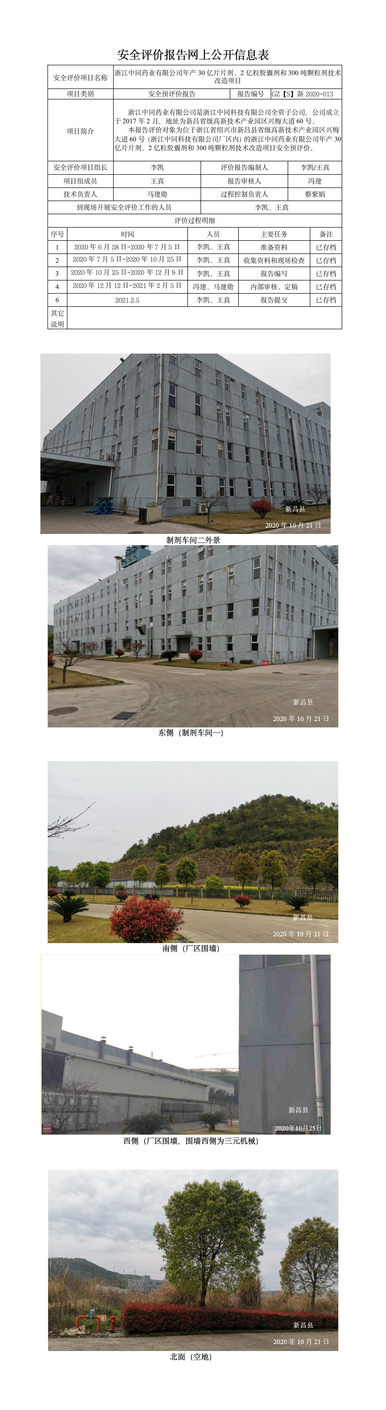GZ【S】新2020-013浙江中同藥業(yè)有限公司年產(chǎn)30億片片劑、2億粒膠囊劑和300噸顆粒劑技術改造項安全預評價報告網(wǎng)上公開.jpg