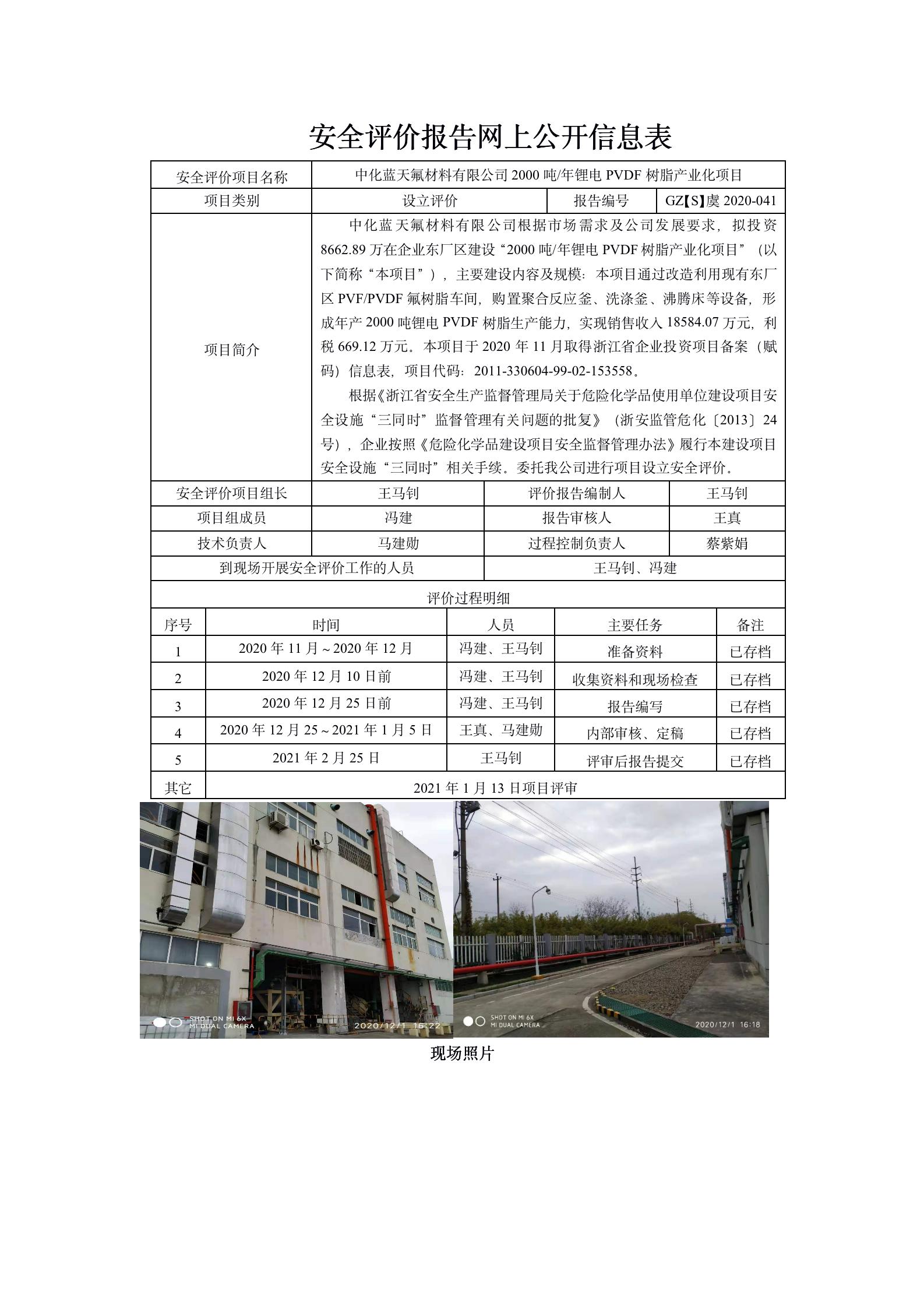 GZ【S】虞2020-041中化藍天氟材料有限公司2000噸年鋰電PVDF樹脂產(chǎn)業(yè)化項目設立評價信息_01.jpg