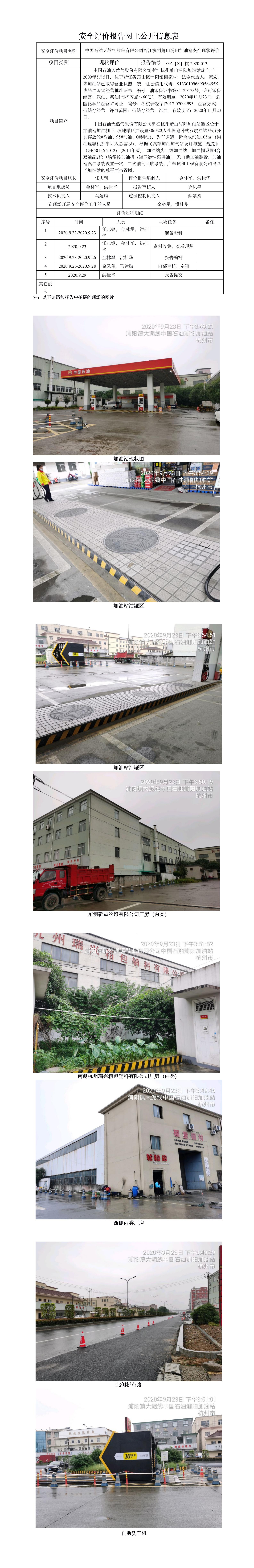 GZ【X】杭2020-013中國石油天然氣股份有限公司浙江杭州蕭山浦陽加油站安全現(xiàn)狀評價 網上公開信息表.jpg