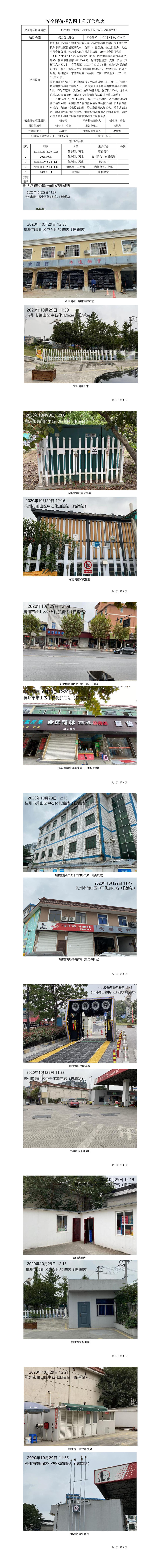 GZ【X】杭2020-021杭州蕭山臨浦前孔加油站有限公司安全現(xiàn)狀評價(jià)網(wǎng)上信息公開表.jpg