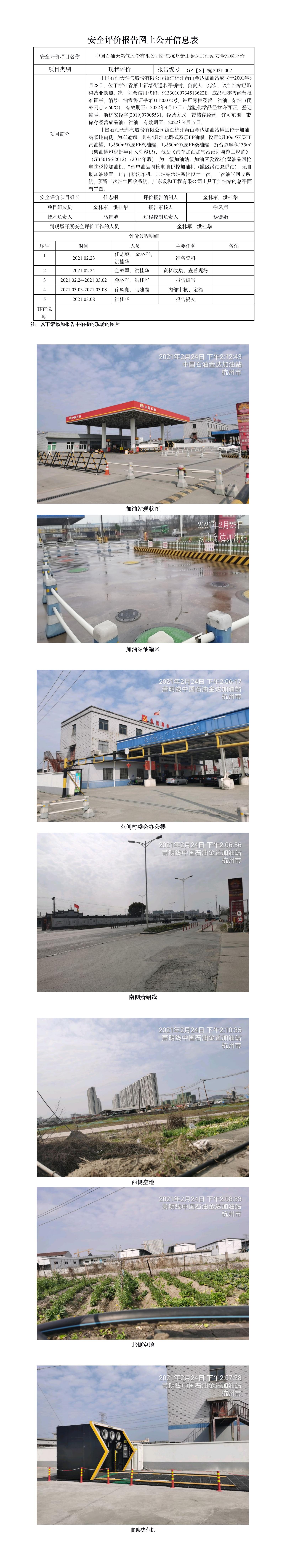 GZ【X】杭2021-002中國石油天然氣股份有限公司浙江杭州蕭山金達(dá)加油站   網(wǎng)上公開信息表.jpg