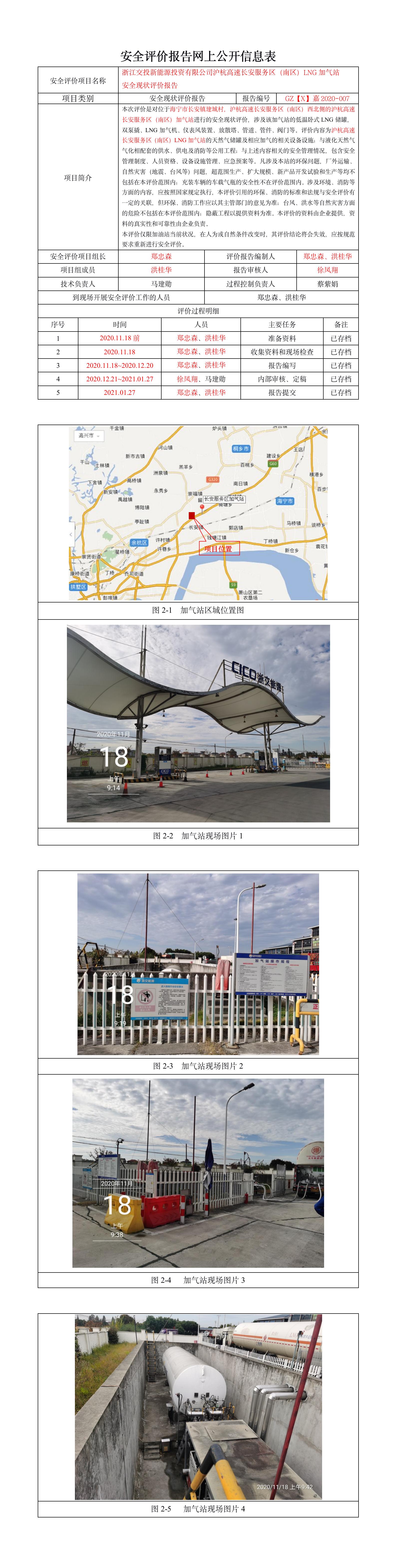 GZ【X】嘉2020-007浙江交投新能源投資有限公司滬杭高速長安服務(wù)區(qū)（南區(qū)）LNG加氣站安全現(xiàn)狀評(píng)價(jià)報(bào)告網(wǎng)上公開.jpg