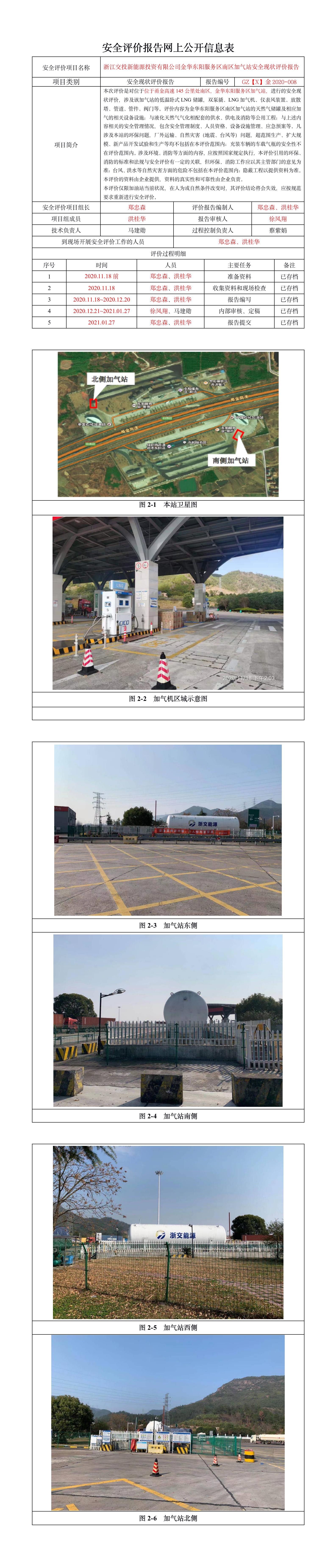 GZ【X】金2020-008浙江交投新能源投資有限公司金華東陽服務(wù)區(qū)南區(qū)加氣站安全現(xiàn)狀評價報告網(wǎng)上公開.jpg