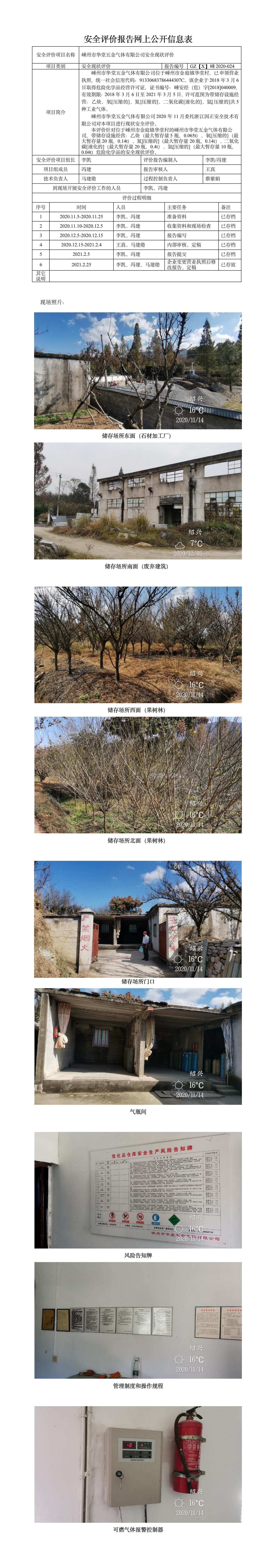 GZ【X】嵊2020-024嵊州市華堂五金氣體有限公司安全現(xiàn)狀評價報告網(wǎng)上公開.jpg