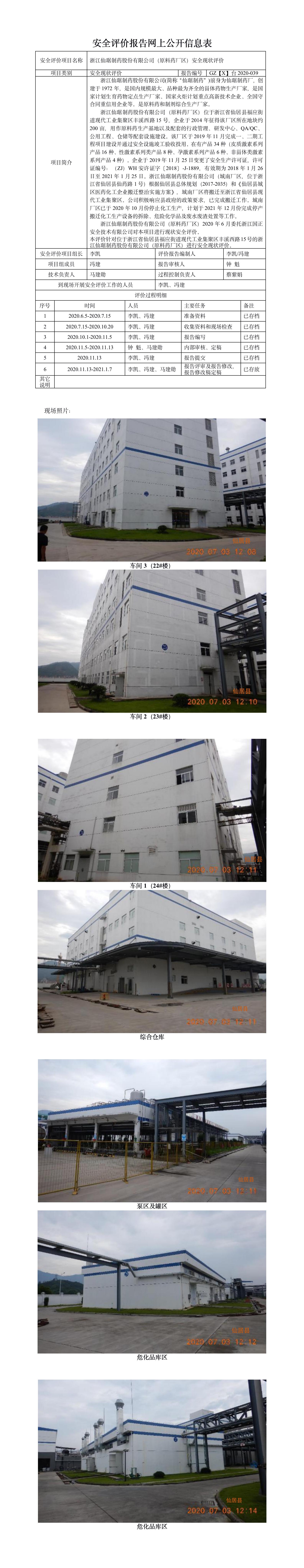 GZ【X】臺2020-039浙江仙琚藥業(yè)股份有限公司（原料藥廠區(qū)）安全現(xiàn)狀評價報告網(wǎng)上公開.jpg