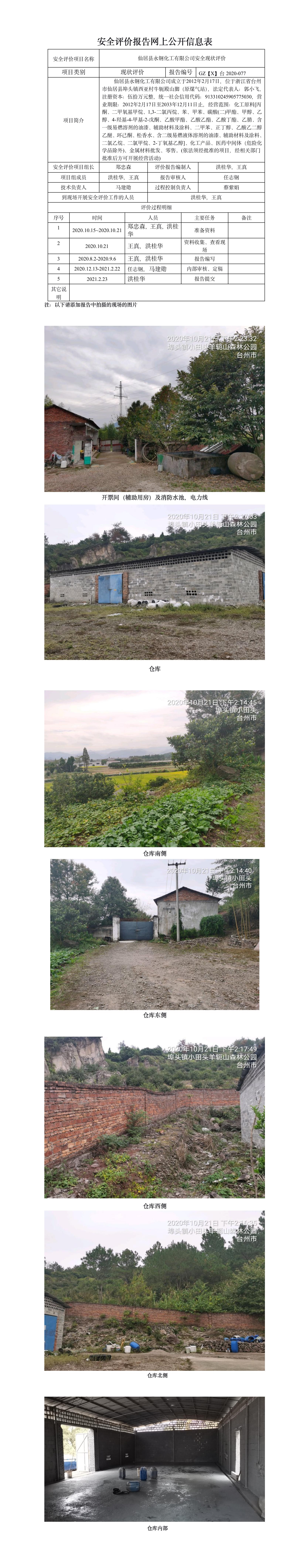 GZ【X】臺2020-077仙居縣永鋼化工有限公司安全現(xiàn)狀評價 網(wǎng)上公開信息表.jpg