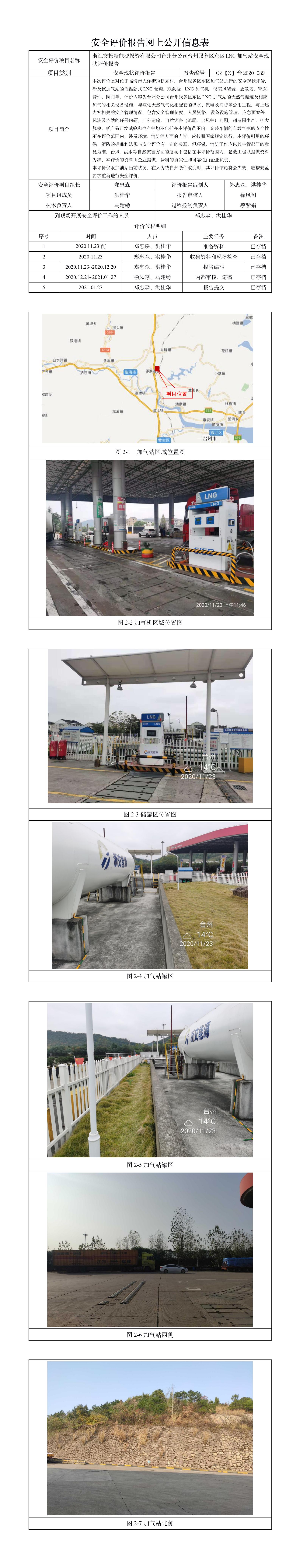 GZ【X】臺2020-089浙江交投新能源投資有限公司臺州分公司臺州服務區(qū)東區(qū)LNG加氣站安全現(xiàn)狀評價報告網(wǎng)上公開.jpg
