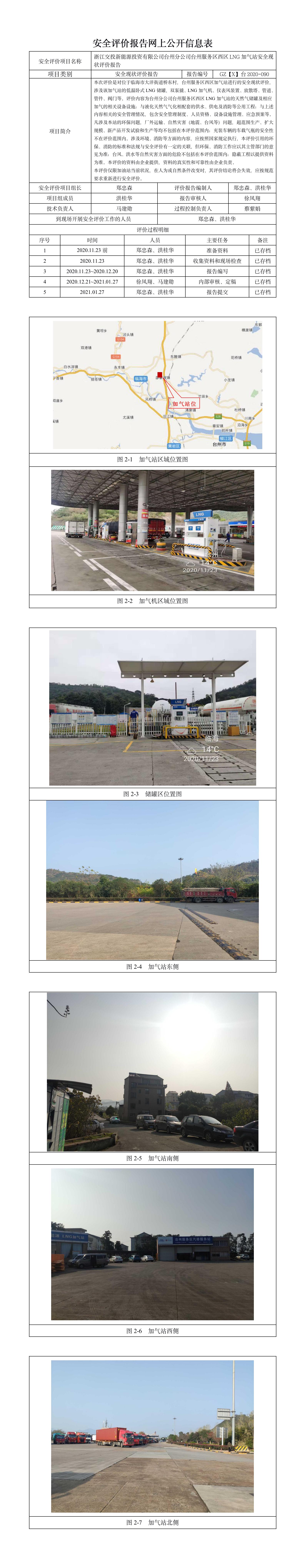 GZ【X】臺2020-090浙江交投新能源投資有限公司臺州分公司臺州服務(wù)區(qū)西區(qū)LNG加氣站安全現(xiàn)狀評價報告網(wǎng)上公開.jpg