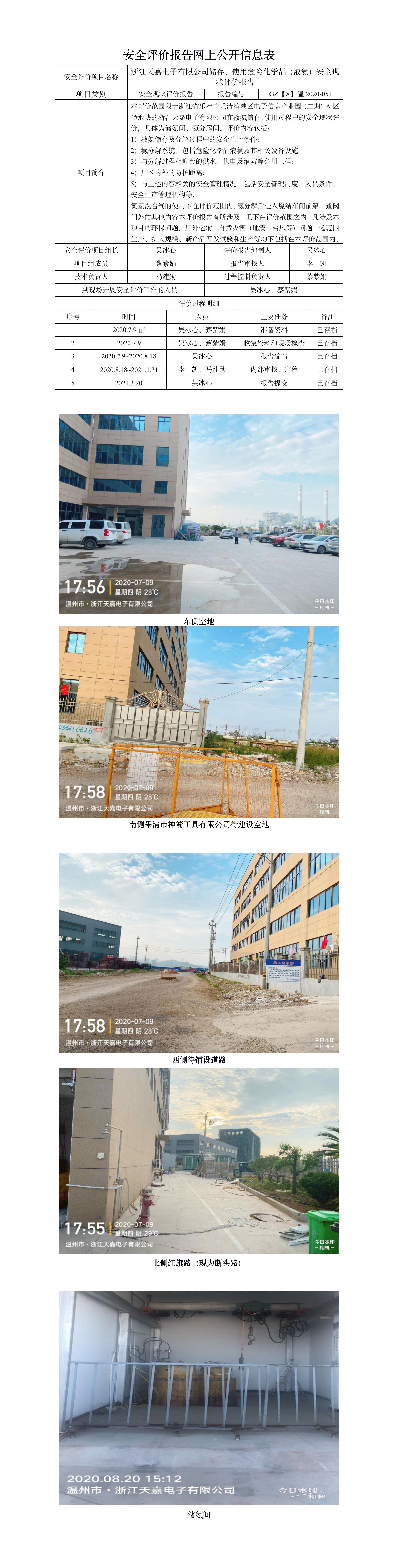 GZ【X】溫2020-051浙江天嘉電子有限公司儲(chǔ)存、使用危險(xiǎn)化學(xué)品（液氨）安全現(xiàn)狀評(píng)價(jià)報(bào)告網(wǎng)上公開.jpg