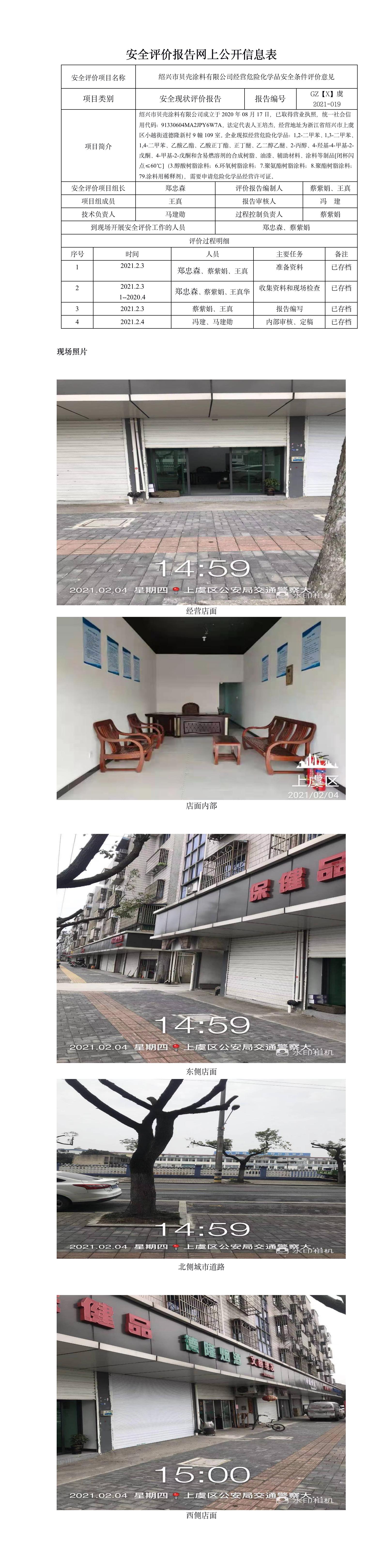 GZ【X】虞2021-019紹興市貝殼涂料有限公司經(jīng)營(yíng)危險(xiǎn)化學(xué)品安全條件評(píng)價(jià)意見網(wǎng)上公開信息表.jpg