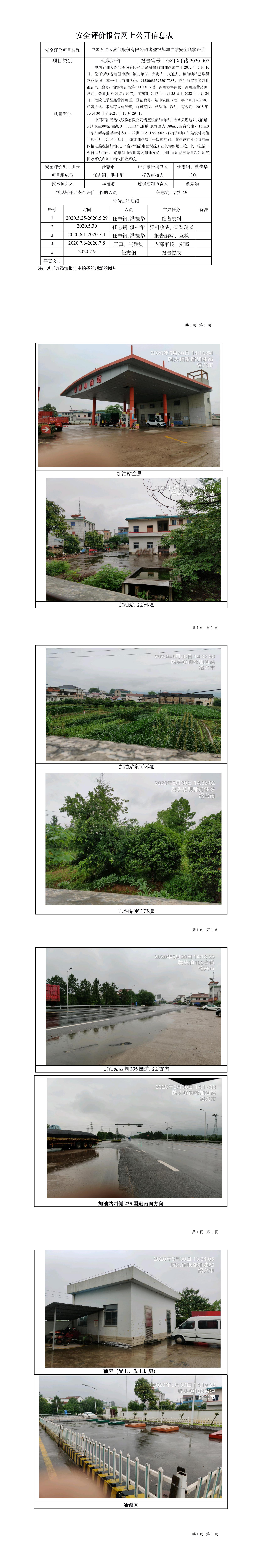 GZ【X】諸2020-007中國石油天然氣股份有限公司諸暨銀都加油站安全現(xiàn)狀評價(jià)報(bào)告網(wǎng)上信息公開表 (2).jpg