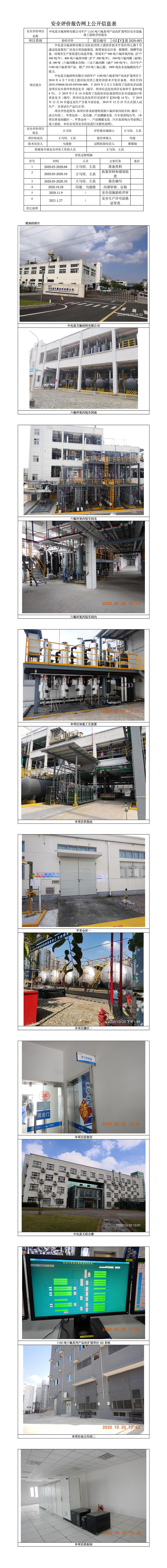 GZ【Y】虞2020-003中化藍天氟材料有限公司年產(chǎn)1100噸六氟系列產(chǎn)品改擴建項目安全設(shè)施竣工驗收評價報告公開信息表(1).jpg