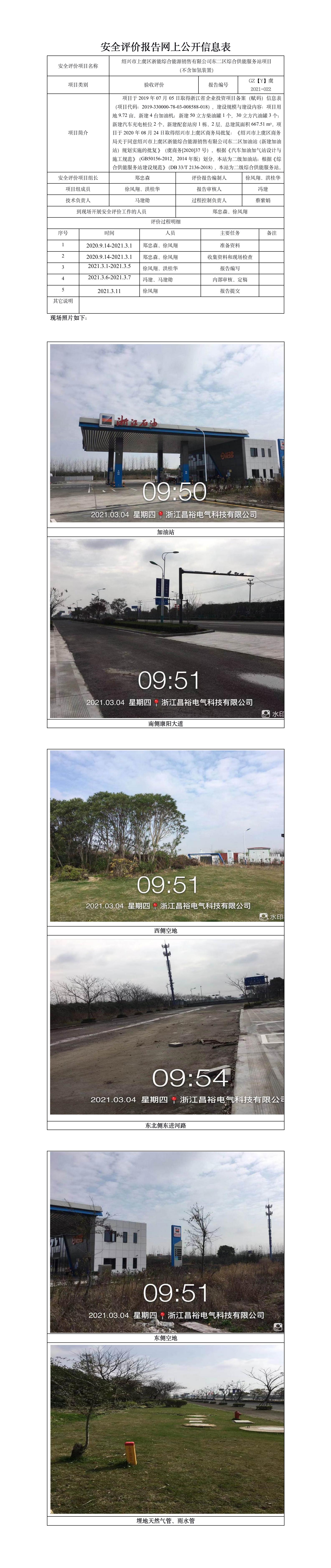 GZ【Y】虞2021-022紹興市上虞區(qū)浙能綜合能源銷售有限公司東二區(qū)綜合供能服務(wù)站項(xiàng)目（不含加氫裝置）安全設(shè)施竣工驗(yàn)收評(píng)價(jià)網(wǎng)上公開信息表.jpg