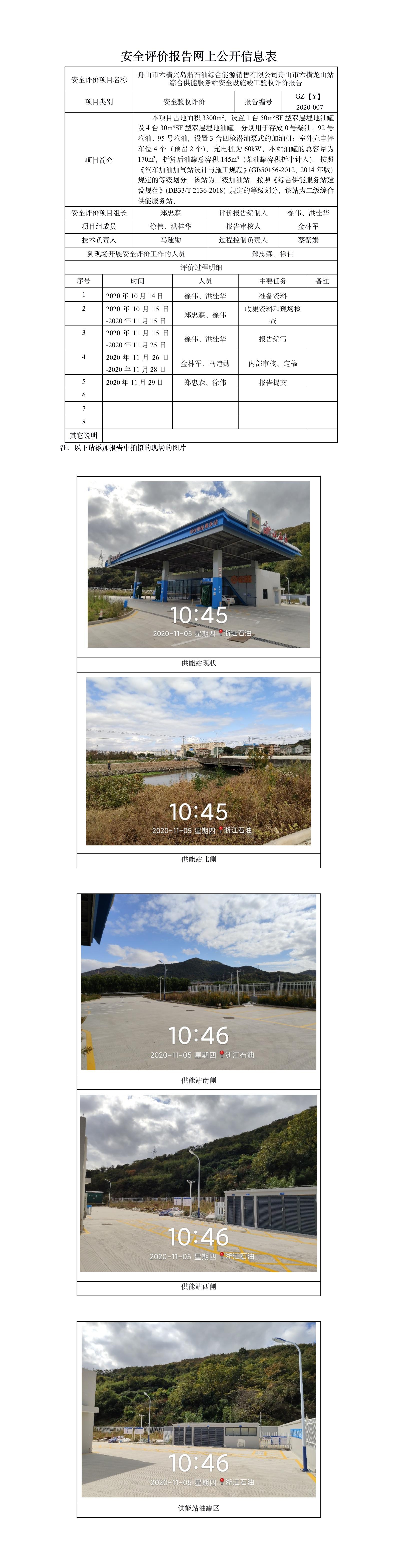 GZ【Y】舟2020-007舟山市六橫龍山站綜合供能服務(wù)站安全設(shè)施竣工驗(yàn)收評價(jià)報(bào)告網(wǎng)上信息公開表.jpg