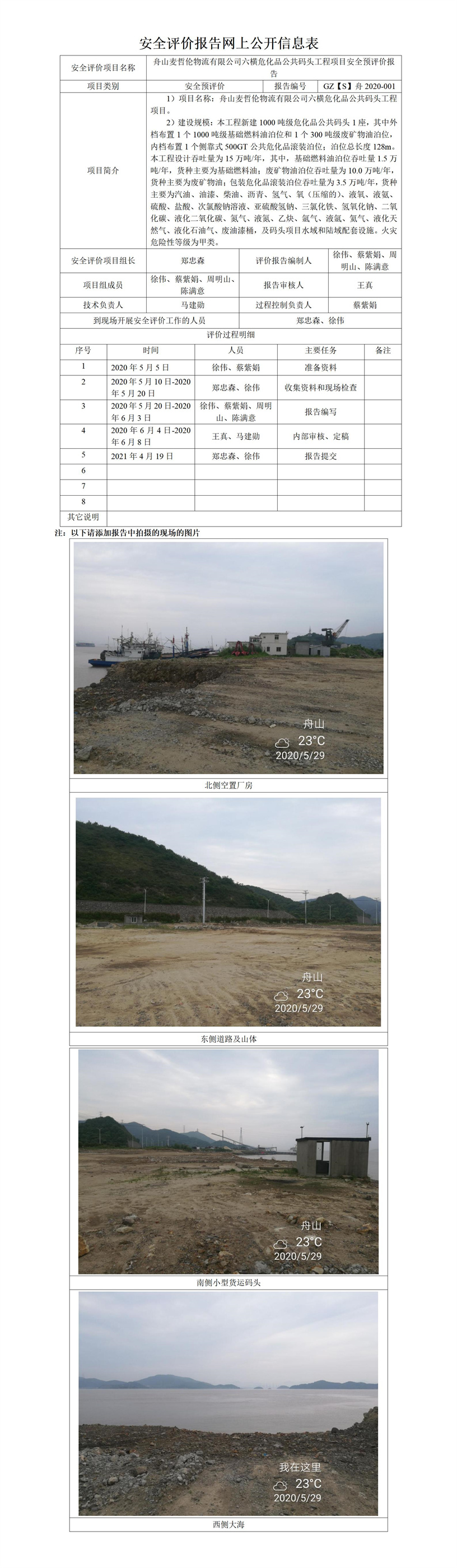 GZ【S】舟2020-001六橫危化品公共碼頭工程項目安全預(yù)評價報告網(wǎng)上公開信息表.jpg