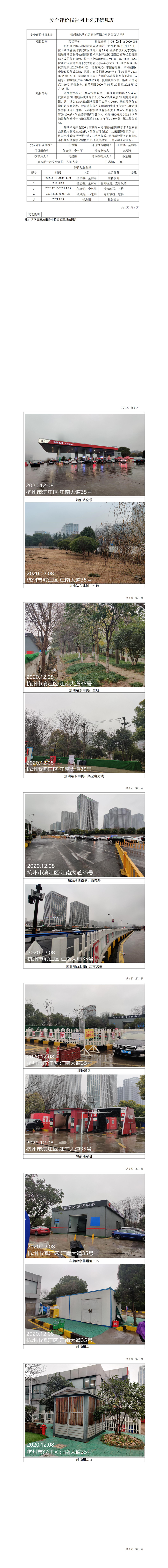 GZ【X】杭2020-004杭州星民浙石加油站有限公司安全現(xiàn)狀評(píng)價(jià)網(wǎng)上公開信息表.jpg