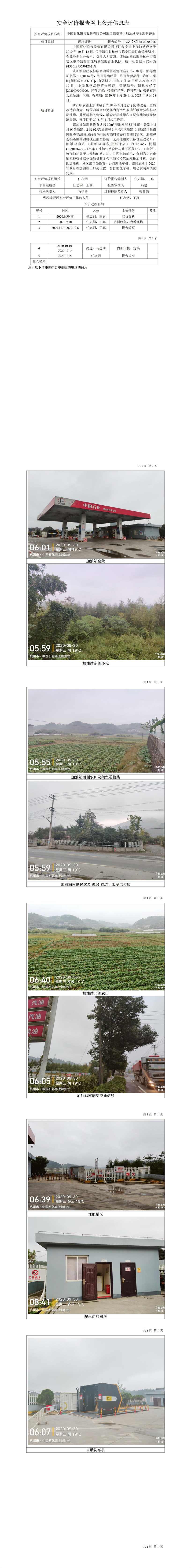 GZ【X】杭2020-016中國石化銷售股份有限公司浙江臨安甫上加油站安全現(xiàn)狀評價網上公開信息表.jpg