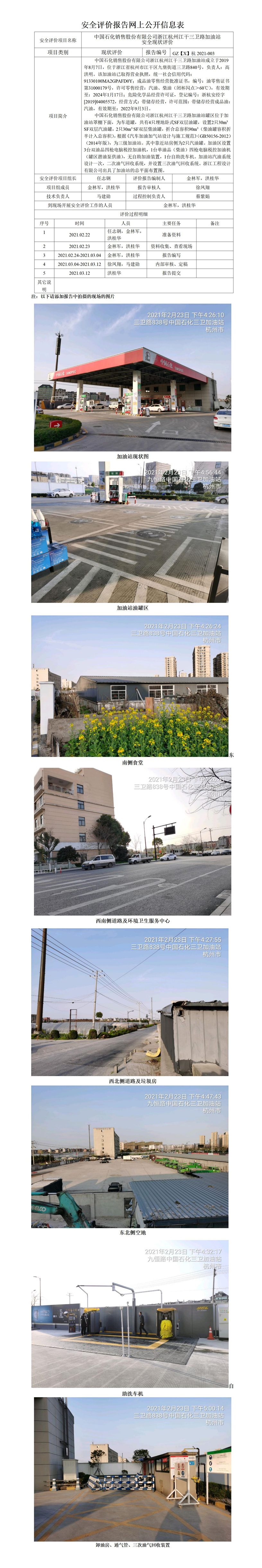 GZ【X】杭2021-003中國石化銷售股份有限公司浙江杭州江干三衛(wèi)路加油站安全現(xiàn)狀評價 網(wǎng)上公開信息表.jpg