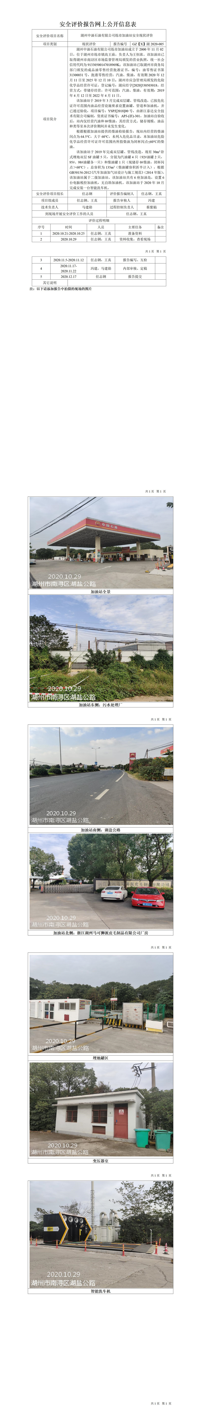 GZ【X】湖2020-005湖州中油石油有限公司練市加油站安全現(xiàn)狀評(píng)價(jià)網(wǎng)上公開(kāi)信息表.jpg