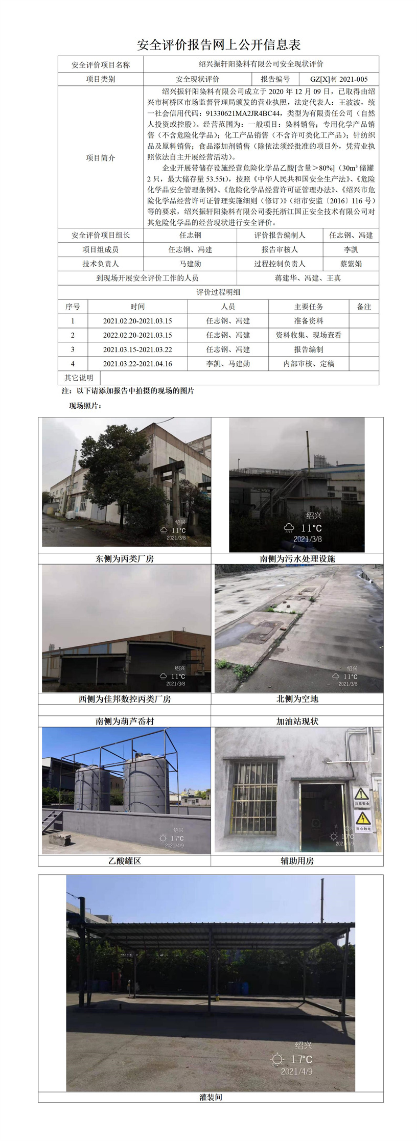GZ【X】柯2021-005紹興振軒陽染料有限公司安全評價(jià)報(bào)告網(wǎng)上公開信息表.jpg