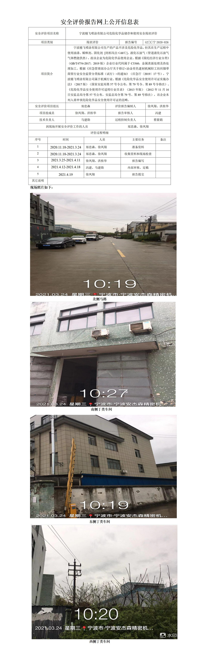 GZ【X】寧2020-026寧波精飛噴涂有限公司危險(xiǎn)化學(xué)品儲(chǔ)存和使用安全現(xiàn)狀評(píng)價(jià)網(wǎng)上公開(kāi)信息表.jpg
