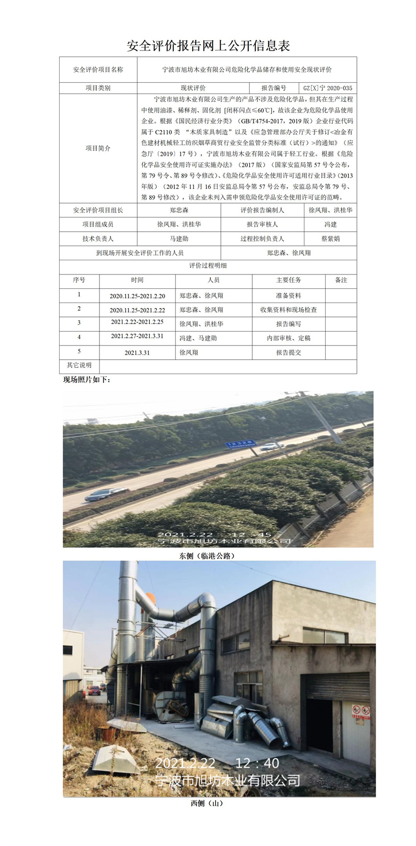 GZ【X】寧2020-035寧波市旭坊木業(yè)有限公司危險(xiǎn)化學(xué)品儲存和使用安全現(xiàn)狀評價(jià)網(wǎng)上公開信息表.jpg