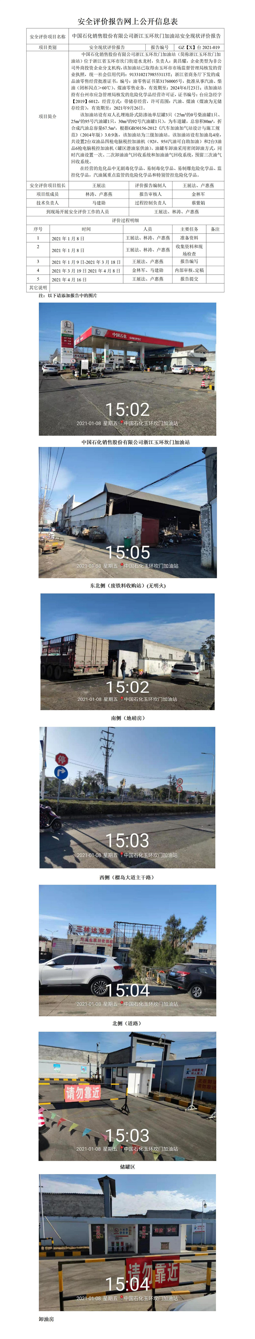 GZ【X】臺2021-019中國石化銷售股份有限公司浙江玉環(huán)坎門加油站安全現(xiàn)狀評價(jià)網(wǎng)上公開信息表.jpg