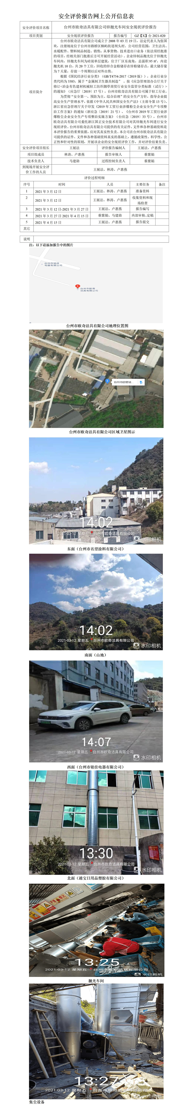 GZ【X】臺2021-020臺州市歐奇潔具有限公司拋光安全現(xiàn)狀評價報告網(wǎng)上公開信息表.jpg
