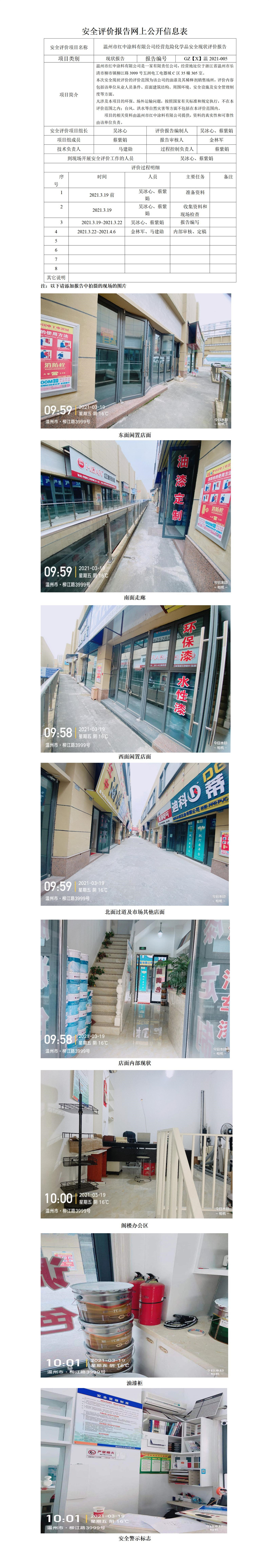 GZ【X】溫2021-005溫州市紅中涂料有限公司經(jīng)營危險化學品安全現(xiàn)狀評價報告安全現(xiàn)狀評價報告網(wǎng)上公開.jpg