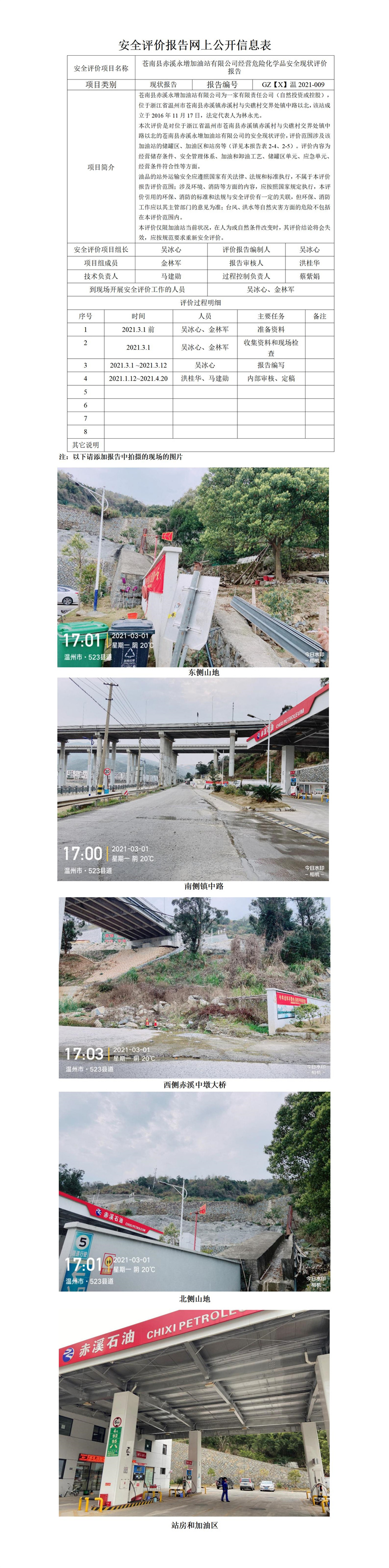 GZ【X】溫2021-009蒼南縣赤溪永增加油站有限公司安全現(xiàn)狀評(píng)價(jià)報(bào)告網(wǎng)上公開(kāi).jpg