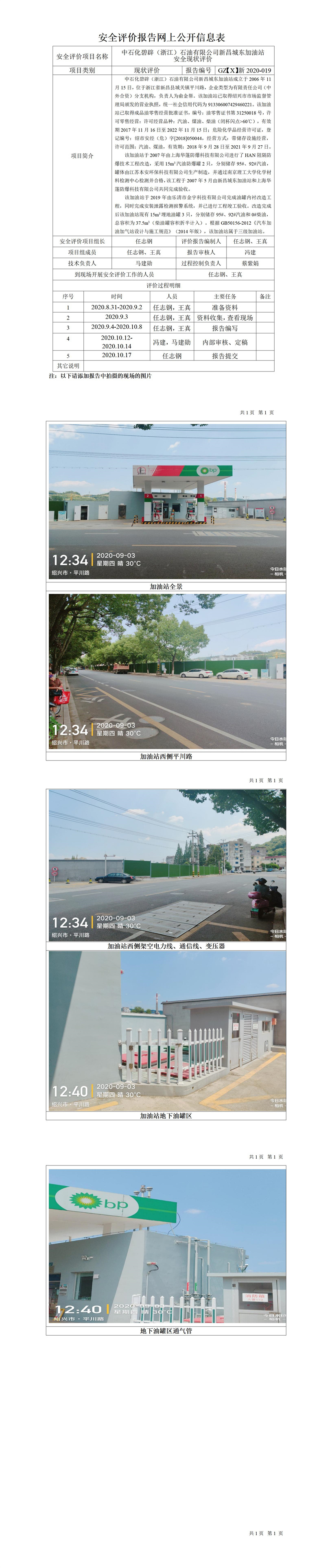 GZ【X】新2020-019中石化碧辟（浙江）石油有限公司新昌城東加油站網上公開信息表.jpg