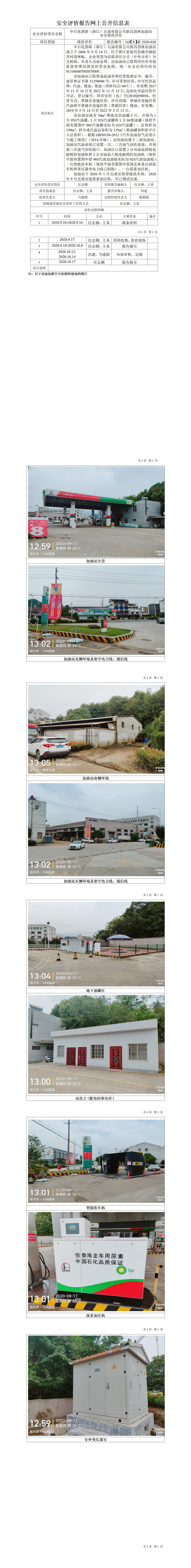 GZ【X】新2020-020中石化碧辟（浙江）石油有限公司新昌羽林加油站安全現(xiàn)狀評(píng)價(jià)網(wǎng)上公開信息表.jpg