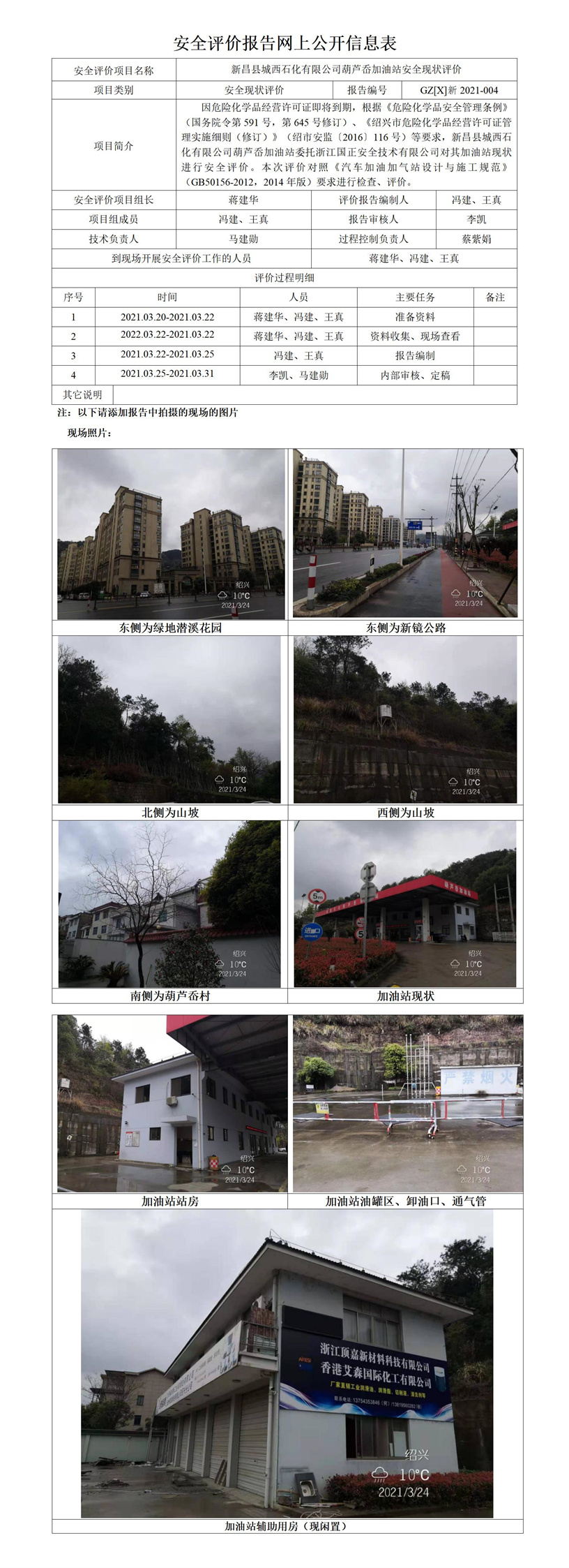 GZ【X】新2021-004新昌縣城西石化有限公司葫蘆岙加油站安全評價(jià)報(bào)告網(wǎng)上公開信息表.jpg