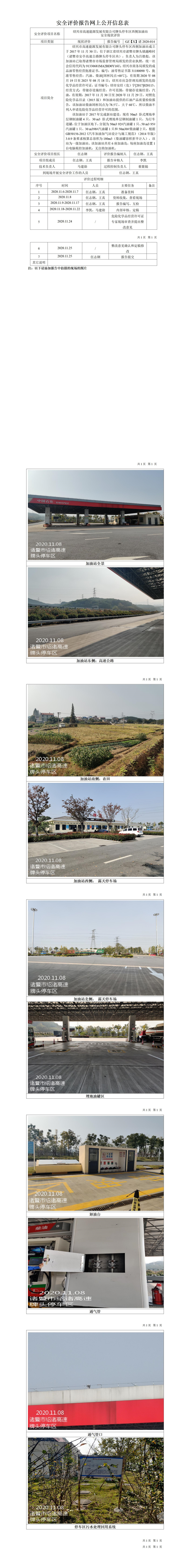 GZ【X】諸2020-014紹興市高速能源發(fā)展有限公司牌頭停車區(qū)西側(cè)加油站網(wǎng)上公開(kāi)信息表.jpg