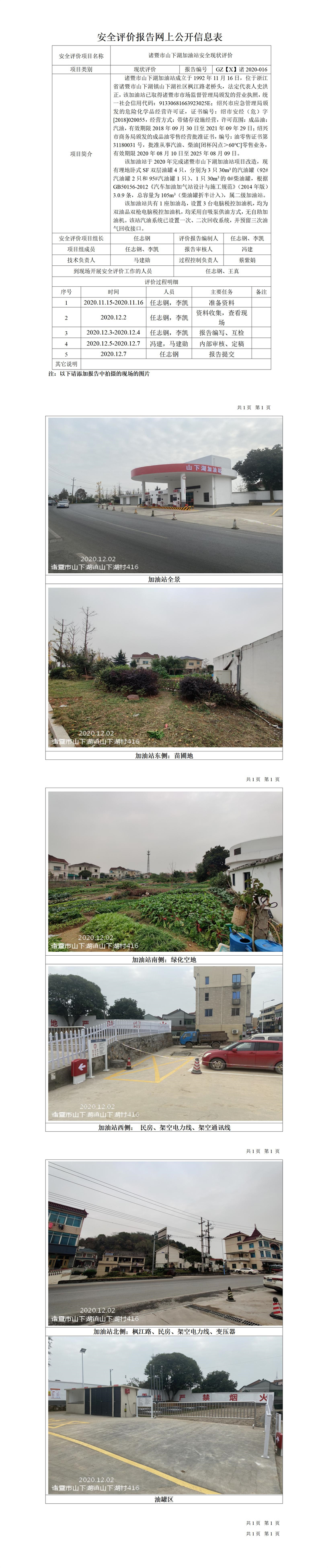 GZ【X】諸2020-016諸暨市山下湖加油站安全現(xiàn)狀評(píng)價(jià)網(wǎng)上公開信息表.jpg