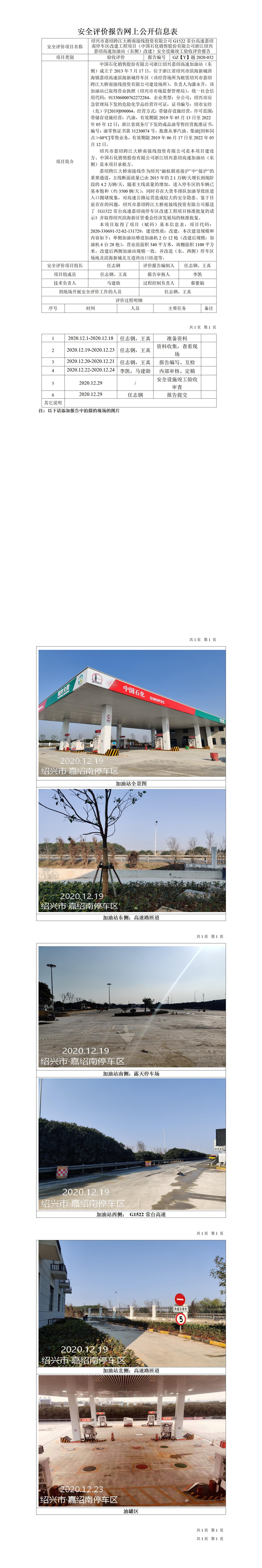 GZ【Y】越2020-032紹興市嘉紹跨江大橋南接線投資有限公司G1522常臺(tái)高速嘉紹南停車區(qū)改建工程項(xiàng)目（中國(guó)石化銷售股份有限公司浙江紹興嘉紹高速加油站（東側(cè)）改建）安全設(shè)施竣工驗(yàn)收評(píng)價(jià)報(bào)告網(wǎng)上公開信息表.jpg
