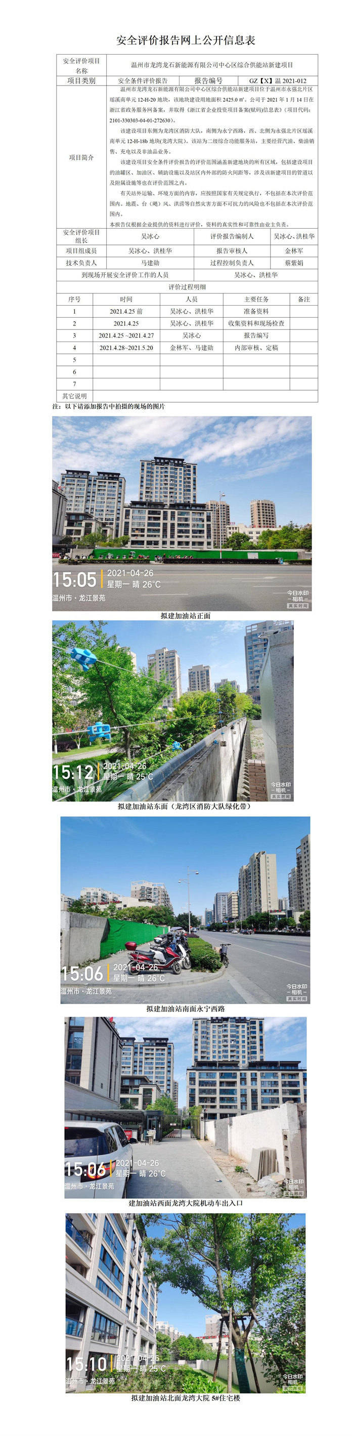 GZ【S】溫2021-012溫州市龍灣龍石新能源有限公司溫州龍灣中心區(qū)綜合供能站新建項(xiàng)目安全條件評價報告網(wǎng)上信息公開表.jpg