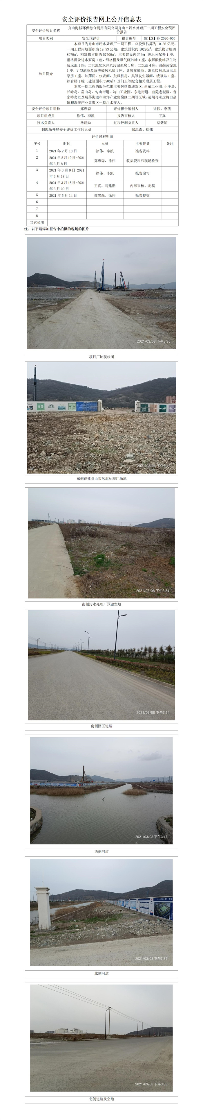 GZ【S】舟2020-005舟山海城環(huán)保綜合利用有限公司舟山市污水處理廠一期工程安全預(yù)評價網(wǎng)上公開信息表.jpg