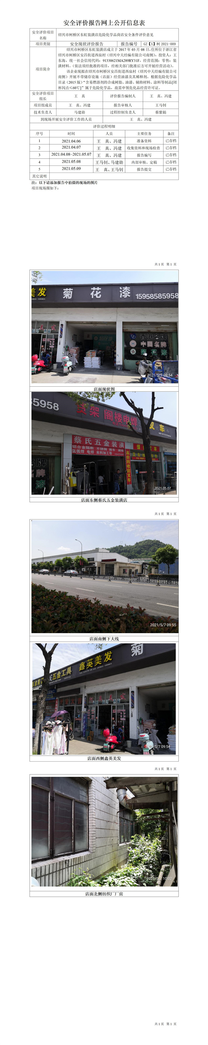 GZ【X】柯2021-009紹興市柯橋區(qū)東虹裝潢店安全條件評價公開信息表.jpg