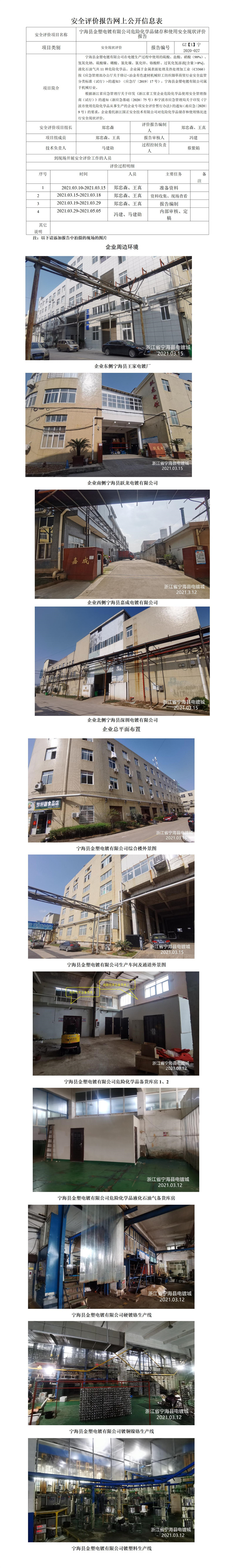 GZ【X】寧2020-027寧海縣金塑電鍍有限公司危險化學品儲存和使用安全現(xiàn)狀評價報告網(wǎng)上信息公開表.jpg