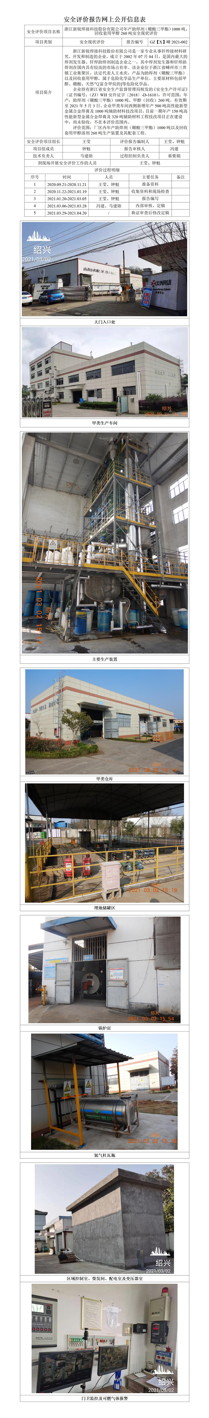 GZ【X】嵊2021-002浙江新銳焊接科技股份有限公司現(xiàn)狀網(wǎng)上公開.jpg