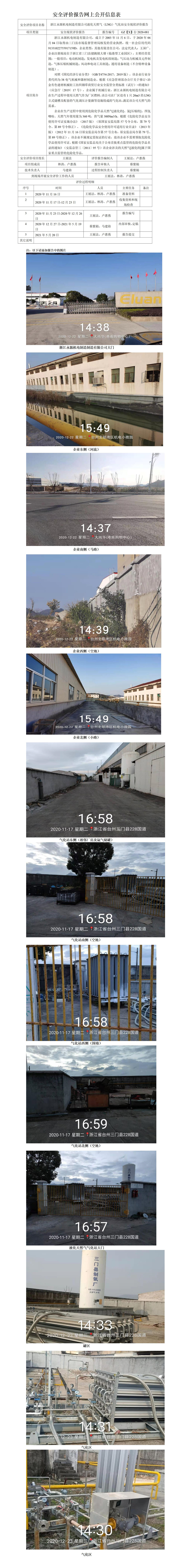 GZ【X】臺2020-081浙江永源機電制造有限公司液化天然氣（LNG）氣化站現(xiàn)狀評價網(wǎng)上公開信息表.jpg