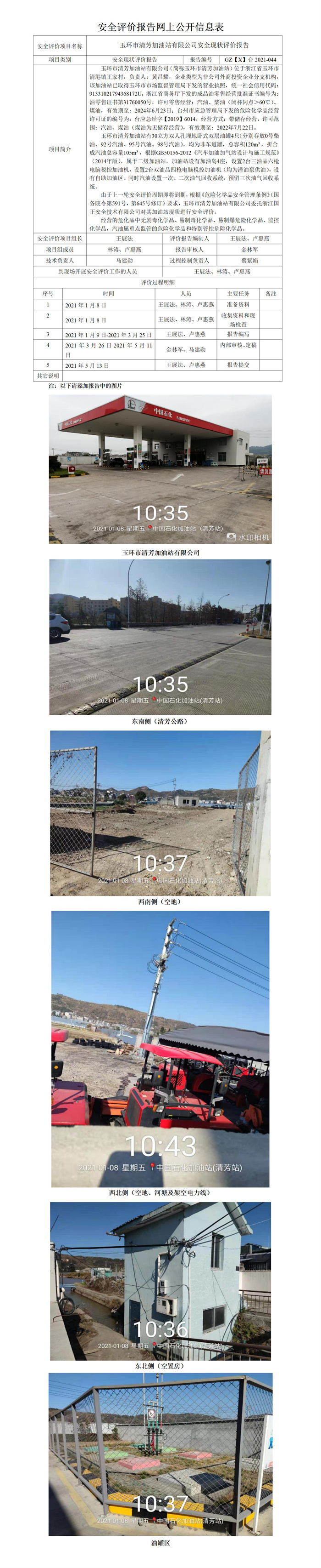 GZ【X】臺(tái)2021-044玉環(huán)市清芳加油站有限公司安全現(xiàn)狀評(píng)價(jià)網(wǎng)上公開信息表.jpg