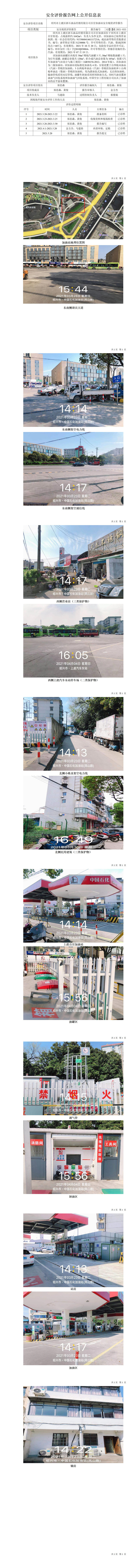 GZ【X】虞2021-033紹興市上虞區(qū)浙石油品經(jīng)銷有限公司百官加油站安全現(xiàn)狀評(píng)價(jià)報(bào)告網(wǎng)上公開信息表.jpg