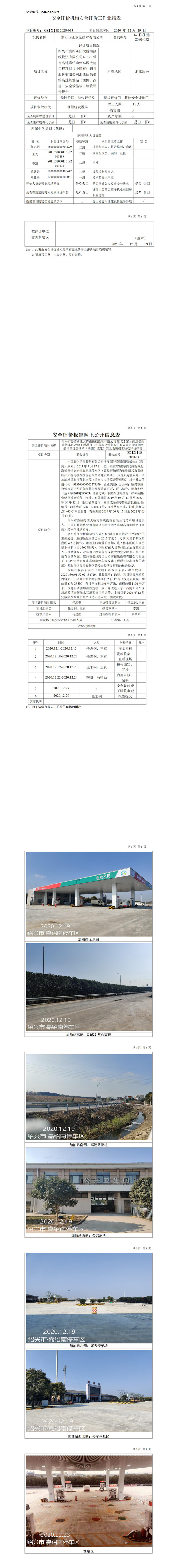 GZ【X】越2020-033紹興市嘉紹跨江大橋南接線投資有限公司G1522常臺高速嘉紹南停車區(qū)改建工程項目（中國石化銷售股份有限公司浙江紹興嘉紹高速加油站（西側）改建）安全設施竣工驗收評價報告網上公開信息表.jpg